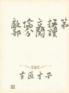 敌伦交换第48部分阅读