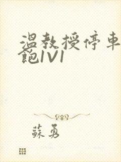 温教授停车场喂饱1V1