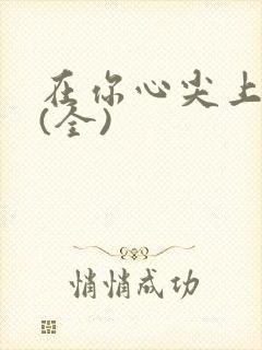 在你心尖上起舞(全)