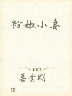 粉嫩小妻