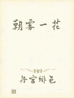 朝雾一花