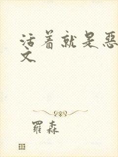 活着就是恶心全文