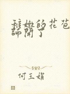 稚嫩的花苞被老师开了