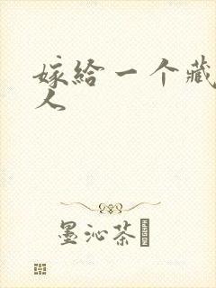 嫁给一个藏族男人