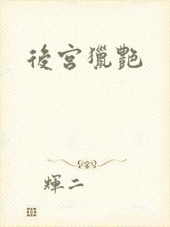 后宫猎艳