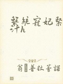 系统宠妃紧致多汁h