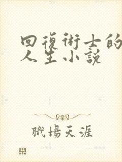 回复术士的重来人生小说