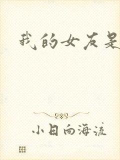 我的女友是狐仙