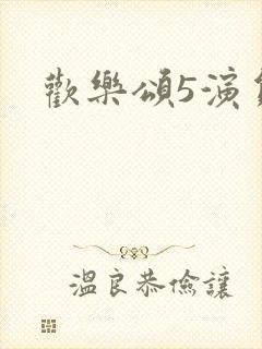 欢乐颂5演员表