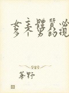 女主体质必须和多个男的现代