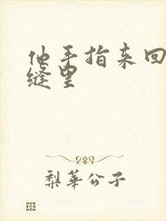 他手指来回在花缝里