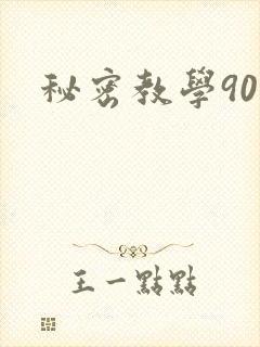 秘密教学90
