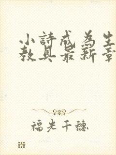 小诗成为生物课教具最新章节