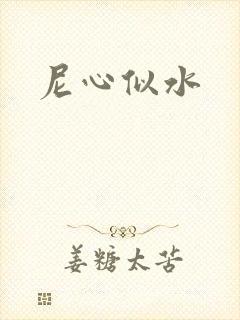 尼心似水