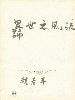 异世之风流大发师