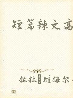短篇辣文高h