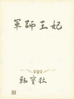 军师王妃
