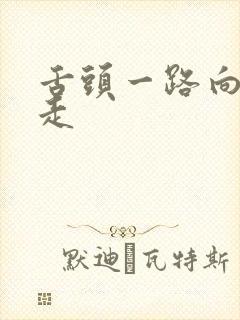 舌头一路向下游走