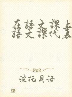 在语文课上强插语文课代表