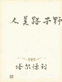 人美路子野