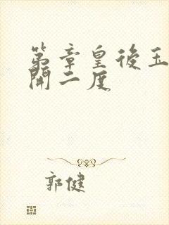 第章皇后玉臀梅开二度