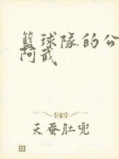 篮球队的公用狗阿武