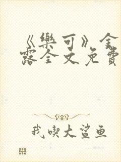 《乐可》金银花露全文免费阅读在线