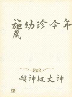 施幼珍今年多大岁