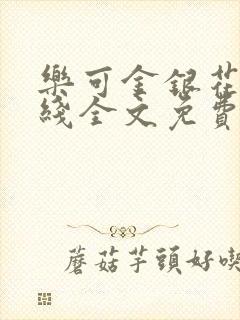 乐可金银花露在线全文免费阅读新