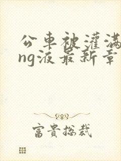 公车被灌满jing液最新章节