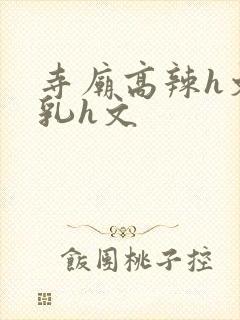 寺庙高辣h文乱乳h文