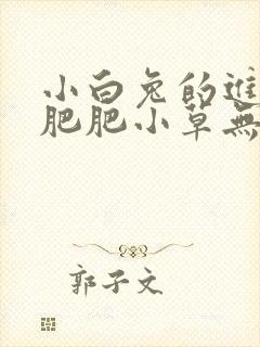 小白兔的进化史肥肥小草无防盗