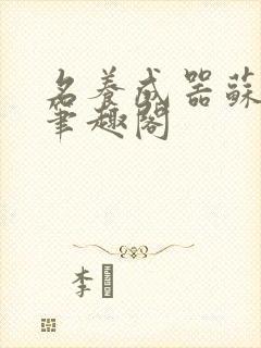 名养成器苏沫沫笔趣阁