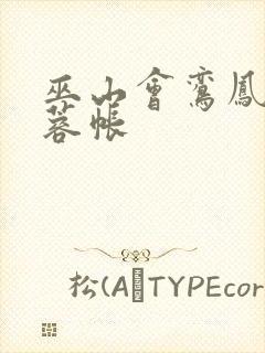 巫山会鸾凤颠芙蓉帐