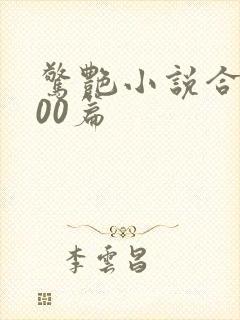 惊艳小说合集500篇