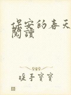 保安的春天免费阅读