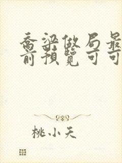 乔梁做局最快超前预览可可文学