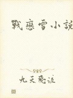 战恋雪小说