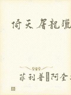 倚天屠龙猎艳记