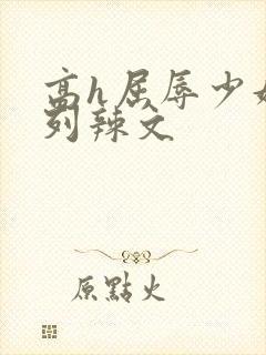 高h屈辱少妇系列辣文