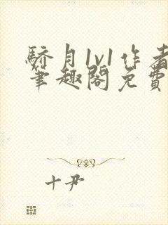 骄月1v1作者笔趣阁免费阅读