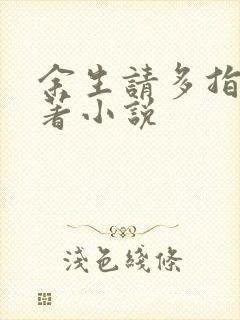 余生请多指教原著小说