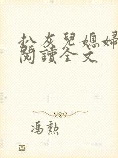 扒灰儿媳妇免费阅读全文