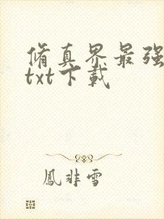 修真界最强坑神txt下载