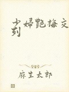 少妇艳梅交换系列