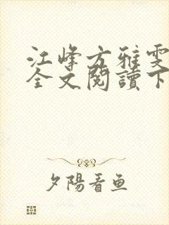 江峰方雅雯小说全文阅读下载