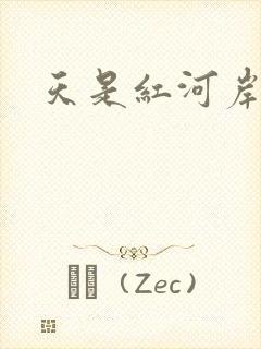 天是红河岸小说