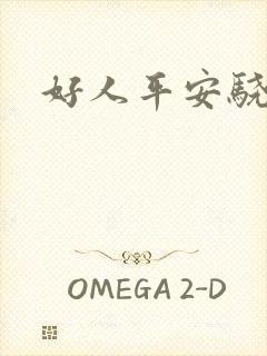 好人平安骁骑校