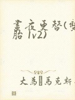 昼夜更替(双胞胎 1v2)