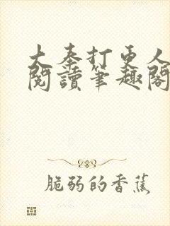 大奉打更人免费阅读笔趣阁